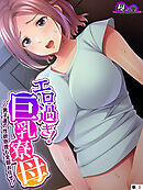 エロ過ぎ！巨乳寮母 ～男子達の性欲処理も全部お任せ～　（単話）　第３話