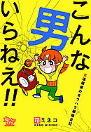 こんな男いらねえ！！～女漫画家のモラハラ離婚日記～