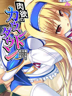 肉欲のカウントダウン ～儀式前の淫らな数日間～　第２巻