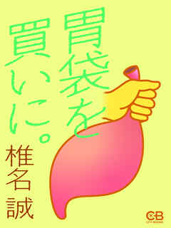 胃袋を買いに。