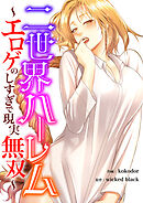 二世界ハーレム～エロゲのしすぎで現実無双～【タテヨミ】３