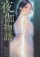 夜伽物語～ご先祖からヤれと言われまして～【タテヨミ】５５