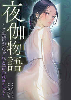 夜伽物語～ご先祖からヤれと言われまして～【タテヨミ】５７