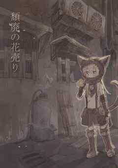 頽廃の花売り【同人誌版】
