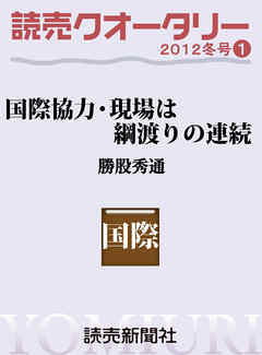 読売クオータリー・国際協力・現場は綱渡りの連続