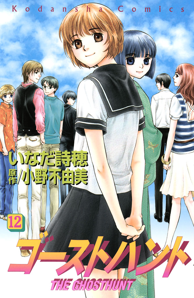 ゴーストハント １２ 最新刊 小野不由美 いなだ詩穂 漫画 無料試し読みなら 電子書籍ストア ブックライブ