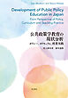公共政策学教育の現状分析――ポリシー、カリキュラム、授業実践