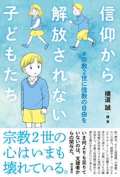 信仰から解放されない子どもたち――#宗教2世に信教の自由を