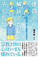 信仰から解放されない子どもたち――#宗教2世に信教の自由を