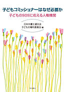 子どもコミッショナーはなぜ必要か――子どものSOSに応える人権機関