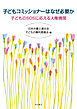 子どもコミッショナーはなぜ必要か――子どものSOSに応える人権機関