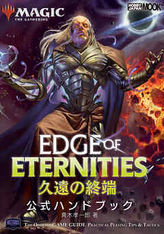 マジック：ザ・ギャザリング 久遠の終端　公式ハンドブック
