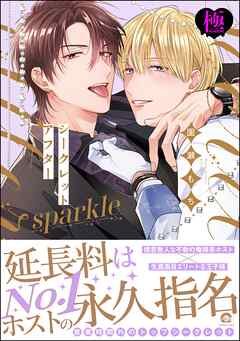 シークレットアフター sparkle【極】【電子限定かきおろし漫画付】