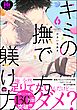 キミの撫で方躾け方【極】6【電子限定かきおろし漫画付】