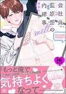 会社員 藍原想の内緒事 melt【極】【電子限定かきおろし漫画3P付】