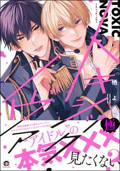 トキシック・ノヴァ【極】【電子限定かきおろし漫画付】