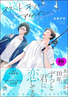 スタート オーバー アゲイン【極】【電子限定かきおろし漫画付】
