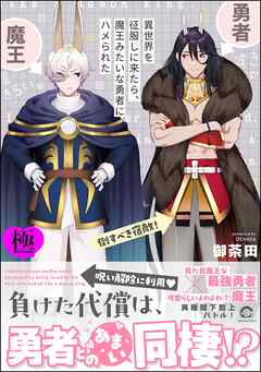 異世界を征服しに来たら、魔王みたいな勇者にハメられた【極】【電子限定かきおろし漫画付】