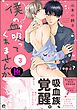僕の血吸ってくれませんか【極】3【電子限定かきおろし漫画付】