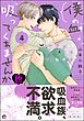 僕の血吸ってくれませんか【極】4【電子限定かきおろし漫画付】