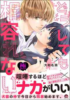 どうしても相容れない【極】【電子限定かきおろし漫画付】