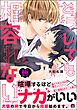 どうしても相容れない【極】【電子限定かきおろし漫画付】
