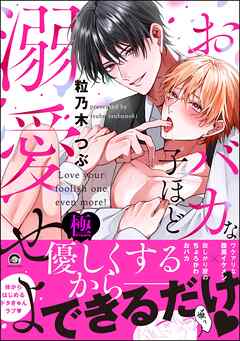 おバカな子ほど溺愛せよ【極】【電子限定かきおろし漫画2P付】