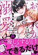 おバカな子ほど溺愛せよ【極】【電子限定かきおろし漫画2P付】