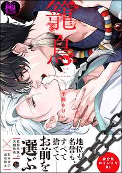 籠鳥【極】【電子限定かきおろし漫画3P付】