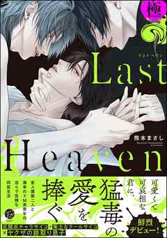 Last Heaven【極】【電子限定かきおろし漫画付】
