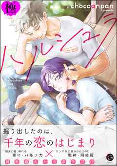 ハルシュラ【極】【電子限定かきおろし漫画2P付】