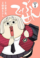 【期間限定　無料お試し版】でぶせん（新装版）