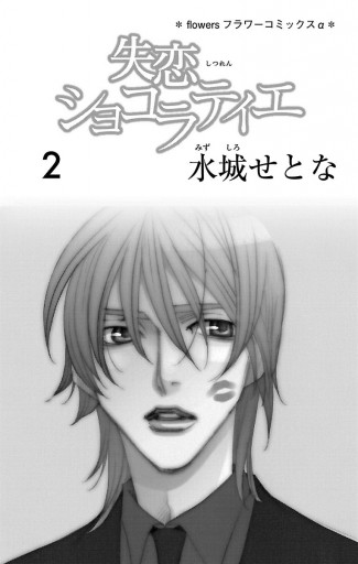 失恋ショコラティエ 2 水城せとな 漫画 無料試し読みなら 電子書籍ストア ブックライブ 失恋ショコラティエ 2 水城せとな 漫画 無料試し読みなら 電子書籍ストア ブックライブ