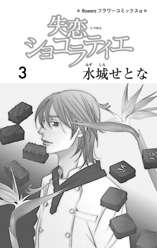 失恋ショコラティエ 3 水城せとな 漫画 無料試し読みなら 電子書籍ストア ブックライブ