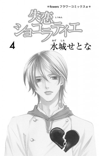 失恋ショコラティエ 4 漫画 無料試し読みなら 電子書籍ストア ブックライブ