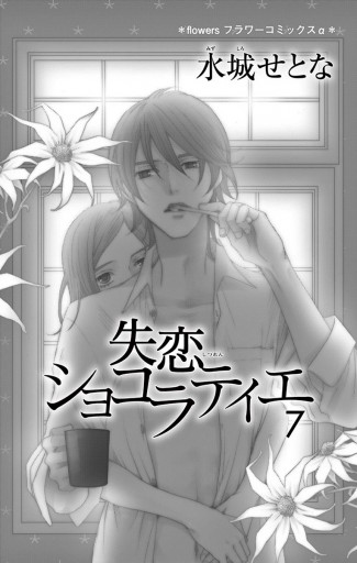 失恋ショコラティエ 7 水城せとな 漫画 無料試し読みなら 電子書籍ストア ブックライブ 失恋ショコラティエ 7 水城せとな 漫画 無料試し読みなら 電子書籍ストア ブックライブ