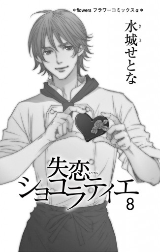 失恋ショコラティエ 8 水城せとな 漫画 無料試し読みなら 電子書籍ストア ブックライブ 失恋ショコラティエ 8 水城せとな 漫画 無料試し読みなら 電子書籍ストア ブックライブ