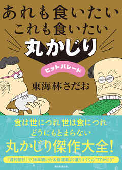 あれも食いたいこれも食いたい　丸かじりヒットパレード
