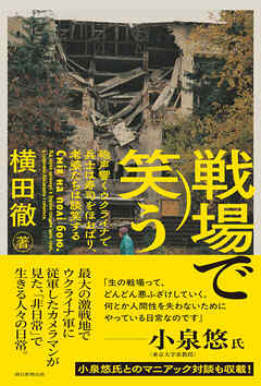 戦場で笑う　砲声響くウクライナで兵士は寿司をほおばり、老婆たちは談笑する