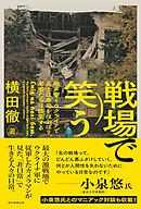 戦場で笑う　砲声響くウクライナで兵士は寿司をほおばり、老婆たちは談笑する