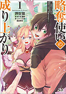 【期間限定　無料お試し版】略奪使いの成り上がり