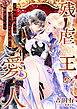 残虐王の愛人 ～貞淑な貴婦人は淫らな恋愛遊戯に翻弄される～