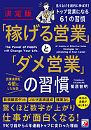 決定版　「稼げる営業」と「ダメ営業」の習慣
