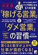 決定版　「稼げる営業」と「ダメ営業」の習慣