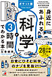 ポケット版　身近にあふれる「科学」が3時間でわかる本