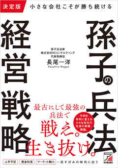 決定版　小さな会社こそが勝ち続ける　孫子の兵法経営戦略