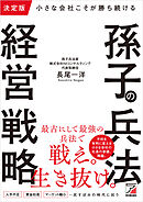 決定版　小さな会社こそが勝ち続ける　孫子の兵法経営戦略