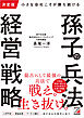 決定版　小さな会社こそが勝ち続ける　孫子の兵法経営戦略