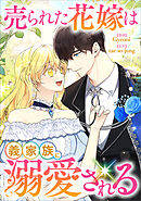 売られた花嫁は義家族に溺愛される【分冊版】（コミック）　１７話