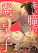 赤い瞳の廃皇子【分冊版】（コミック）　１話
